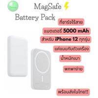 พร้อมส่ง MagSafe 5000 mAh Battery Pack แบตสำรองไร้สาย แบตเตอรี่สำรองที่รองรับการใช้งานกับแถบแม่เหล็ก สำหรับ iPhone 12 13 ทุกรุ่น พาวเวอร์แบงค์ Wireless Charger