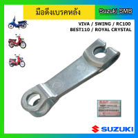 มือดึงเบรคหลัง ยี่ห้อ Suzuki รุ่น Viva / Swing / RC100 / Best110 / Royal Crystal แท้ศูนย์