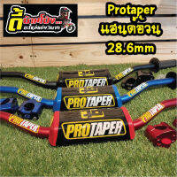 แฮนด์อ้วน 28.6mm protaper พร้อมตุ๊กตาแฮนด์ นวม ปลอกมือ