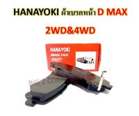 ผ้าเบรคหน้า Isuzu D-max 2WD, 4WD ปี 07-11,  ยี่ห้อ HANAYOKI A876  ผ้าเบรคดีมีคุณภาพ ตรงตามมาตรฐาน  (1 กล่องมี 4 ชิ้น สำหรับ 2 ล้อหน้า)