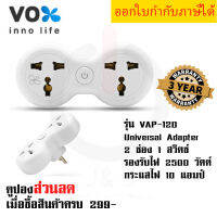 ปลั๊กแปลงขา Universal Adapter ยี่ห้อ Vox 2 ช่อง 1 สวิตซ์ รุ่น VAP-120 รองรับไฟ 2500 วัตต์ กระแสไฟ 10 แอมป์ รับประกัน 3 ปี by JSGadget