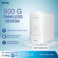 เครื่องกรองน้ำ Novawater รุ่น NWP-800G (RO) กรองละเอียด 0.0001 Micron น้ำไหลแรงกว่าเดิม 3 เท่า (2L/Min)