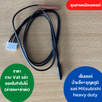 เซ็นเซอร์ แอร์ Mitsubishi heavy duty เซ็นเซอร์น้ำแข็ง+อุณหภูมิ แจ็คใหญ่ คุณภาพเหมือนของแท้  ออกใบกำกับภาษีได้ ทั้งค่าของค่าส่ง ราคารวม