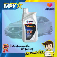 น้ำมันเครื่องเกรดเดี่ยว  PTT [V-120] 1ลิตร