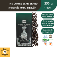 The Coffee Bean เมล็ดกาแฟคั่ว อราบิก้า 100% (คั่วกลางเกือบเข้ม) 250 กรัม 1 ซอง รหัสสินค้า BICse0858uy