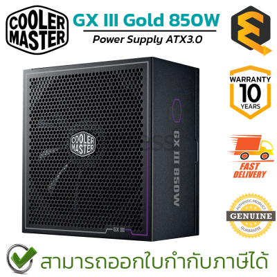 Cooler Master Power Supply 850W GX III Gold ATX 3.0 พาวเวอร์ซัพพลาย ของแท้ ประกันศูนย์ 10ปี