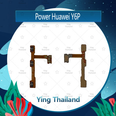 แพรสวิตช์  Huawei Y6P อะไหล่แพรสวิตช์ ปิดเปิด Power on-off อะไหล่มือถือ คุณภาพดี Ying Thailand