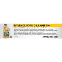 น้ำมันโช๊ค Ravenol เบอร์ 5W เกรดสังเคราะห์ ขนาด1ลิตร