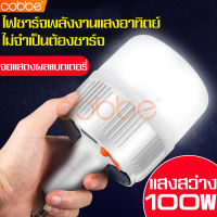 cobbe หลอดไฟ ไฟLED Bulb 100W หลอดไฟฉุกเฉิน หลอดไฟโซล่าเซลล์  หลอดไฟจากพลังงานแสงอาทิตย์ ไฟโซล่าเซลล์ หลอดไฟโซล่าเซล solarcell หลอดไฟ led หลอดไฟไล่ยุง หลอดไฟบ้าน หลอดไฟสำรอง หลอดไฟฉุกเฉินโซล่าเซลล์ Solar ชาร์จได้ทั้งไฟบ้านและโซล่าเซลล์ ไฟตั้งแคมป์