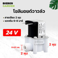 โซลินอยด์วาล์ว วาล์วน้ำ ข้อต่อพ่นหมอก ชุดพ่นหมอก เครื่องกรองน้ำ Solenoid Valve 24V 1/4นิ้ว 2หุน 6มม.