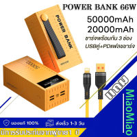 powerbank ความจุ 20000/50000mAh ของแท้ 100% พาวเวอร์แบงค์ แบตสำรอง รองรับชาร์จเร็ว ชาร์จเร็ว Quick Charge 2.0 หัวชาร์จตู้เกม 【แถม สายชาร์จเร็ว100W】