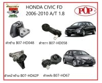 ?POP ยางแท่นเครื่อง HONDA CIVIC FD 2006-2010 A/T 1.8 อนด้า ซีวิค เอฟดี 1.8 ซีซี