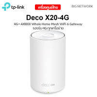 ประกัน 3 ปี 4G Router ใส่ซิม TP-LINK Deco X20-4G 4G+ 2CA Wireless  AX1800 Mesh WiFi 6 รองรับ 4G ทุกเครือข่าย