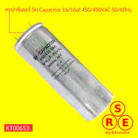 คาปาซิเตอร์ SH Capacitor 16/16uf 450/450VAC 50/60Hz.