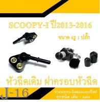 ฝาครอบหัวฉีดพร้อมหัวฉีด scoopy-i 2013-2016 หัวฉีด Scoopy-i ฝาครอบหัวฉีด เดิม scoopy ชุดฝาครอบ+หัวฉีด HONDA SCOOPY-I ตรงรุ่น หัวฉีดเดิม แท้โรงงาน อะไหล่เดิม