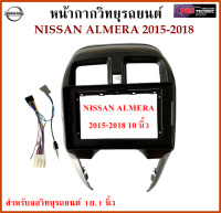 หน้ากากวิทยุรถยนต์ NISSAN ALMERA ปี 2015 UP พร้อมอุปกรณ์ชุดปลั๊ก l สำหรับใส่จอ 10.1 นิ้ว l สีดำขอบเทา