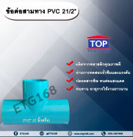 ข้อต่อสามทาง PVC ตรา TOP 21/2”(2นิ้วครึ่ง) ข้อต่อสามทางท่อPVC ขนาด 2นิ้วครึ่ง