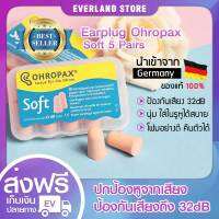 ปลั๊กอุดหู EAR PLUG ohropax soft 5 pairs โฟมอุดหู แพ็ค 5 คู่ สีเนื้อ??