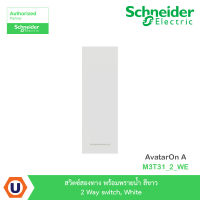 Schneider Electric สวิตซ์สองทาง พร้อมพรายน้ำ สีขาว 2 Way switch, White รุ่น AvtarOn A : M3T31_2_WE สั่งซื้อได้ที่ร้าน Ucanbuys