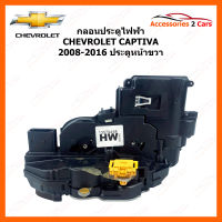 กลอนประตูไฟฟ้า CHEVROLET CAPTIVA ปี 2008-2016 ประตูหน้าขวา (GLON-CH001)