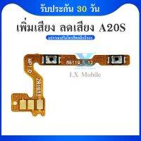 on-off SAMSUNG A20S อะไหล่สายแพรเพิ่ม-ลดเสียง +- แพรวอลุ่ม Volume Flex