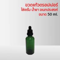 ขวดแก้วดรอปเปอร์ ใส่เซรั่ม น้ำยา อเนกประสงค์ ขนาด 50 มล.