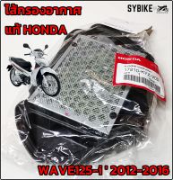 ไส้กรองอากาศ HONDA WAVE125-i  2012-2016  ไส้กรองเวฟ125ปลาวาฬ แท้ศูนย์ฮอนด้า