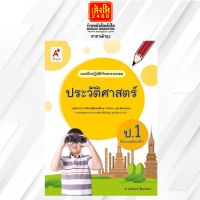 หนังสือเรียน บฝ.ประวัติศาสตร์ ป.1 (อจท.)