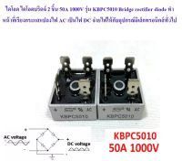 ไดโอด ไดโอดบริดจ์ 2 ชิ้น 50A 1000V รุ่น KBPC5010 Bridge rectifier diode ทำหน้าที่เรียงกระแสแปลงไฟ AC เป็นไฟ DC จ่ายไฟให้กับอุปกรณ์อิเล็กทรอนิกส์ทั่วไป