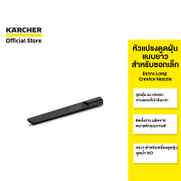 KARCHER หัวแปรงดูดฝุ่นแบบยาว สำหรับซอกเล็ก Extra Long Crevice Nozzle ติดตั้งง่าย ทนทาน สำหรับเครื่องดูดฝุ่นดูดน้ำ WD 2.863-306.0 คาร์เชอร์