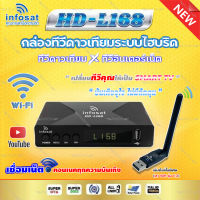 NEW!! กล่องดาวเทียม INFOSAT HD-L168  เล็ก เร็ว แรง กระทัดรัด ฟังก์ชั่นจัดเต็ม Super OTA ทั้ง C/KU เชื่อมต่อ Internet ด้วยเสา INFOSAT USB WiFi