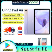 OPPO Pad Air แท็บเล็ต Snapdragon 680 จอ LCD 2K หน้าจอ 10.36 นิ้ว ลำโพง Dolby Atmos 4 ตัว แบตฯ กล้อง 8MP 7100mAh มาพร้อมชาร์จไว 18W Wi-Fi Tablet รับประกัน 1 ปี