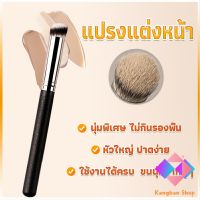 KANGBAN แปรงรองพื้น คอนซีลเลอร์ แปรงขนนุ่ม ไม่กินแป้ง  Makeup Tools