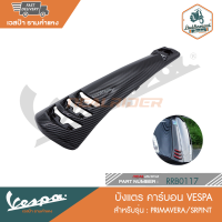 VESPA บังแตร คาร์บอน สำหรับรุ่น Primavera Sprint [RRB0117]