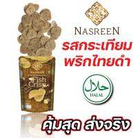 ข้าวเกรียบปลาทอดกรอบ รสกระเทียมพริกไทยดำ Nasreen (ฮาลาล)