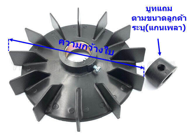 ใบพัดมอเตอร์-พลาสติก-b-6-ขนาด-6