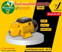 VALU (แวลู)  ปั๊มน้ำหอยโข่งไฟฟ้า1นิ้ว 0.5แรง รุ่น VQB60 *สินค้ารับประกัน1ปี