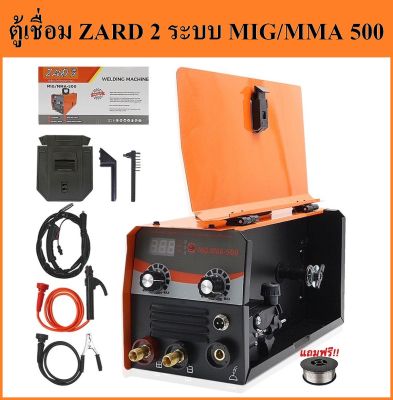 ตู้เชื่อมไฟฟ้า ยี่ห้อ ZARD 2 ระบบ MIG - MMA 500 [ รุ่นสีส้ม มีจอLED ] | ตู้เชื่อมไฟฟ้า ตู้เชื่อมมิกซ์ แถมฟรีลวดฟลักคอร์ 1 ม้วน สายยาวmig 2 เมตร