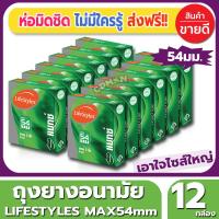 ถุงยางอนามัย Lifestyles Max54 Condom ถุงยาง ไลฟ์สไตล์ แม็กซ์54 ไซส์ขนาด 54 มม. (3ชิ้น/กล่อง) จำนวน 12 กล่อง ผิวเรียบ ไซส์ใหญ่ ไม่ต้องอึดอัดอีกต่อไป