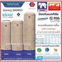 Woww สุดคุ้ม ถังเก็บน้ำ JUMBO ทรงผอมสูง รุ่นแบมบู (นาโน) 400 500 700 ลิตร รับประกัน 25 ปี แถมลูกลอย กทม.ปริมณฑล ราคาโปร ปั๊ม น้ำ ปั๊ม หอยโข่ง ปั้ ม น้ํา ปั๊ม น้ำ อัตโนมัติ