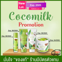 (ส่งฟรี จัดส่ง จ.-อา.) รวมโปรโมชั่น cocomilk โคโค่มิลค์