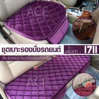 ACE ชุดเบาะรองนั่งในรถยนต์ แผ่นรองนั่ง กำมะหยี่ Car Cushion รุ่น 1711 (สีม่วง)