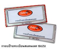 กรอบป้ายทะเบียนรถยนต์ยิงทราย สแตนเลส zebra ราคาถูก ลูกศร สแตนเลสยิงทราย 304 กรอบป้ายทะเบียนสแตนเลส พร้อมชุดน็อต 1ชุดได้หน้า-หลัง โลโก้ ISUZU