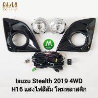 ไฟ​ตัด​หมอก​ ไฟ​สปอร์ตไลท์​ ISUZU​ D-MAX​ DMAX STEALTH​ 2019​ 4X4​ ตัว​สูง​ / อีซูซุ ออนิว ดีแม็คซ์ สเทลธ์ all new (รับประกันสินค้า 3 เดือน)