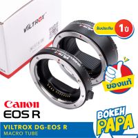 Viltrox Macro ท่อมาโคร Auto focus สำหรับกล้อง Canon EOS R / EOS RP ได้ทุกรุ่น ( Viltrox Macro CANON RF MOUNT Extension Tube )( ออโต้ โฟกัส )( DG-EOS R )