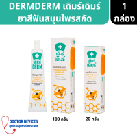 DERMDERM Propolis Plus ยาสีฟัน เดิมร์เดิมร์ ขนาด 20/100 กรัม ( ยาสีฟัน ยาสีฟันสมุนไพรสกัด )