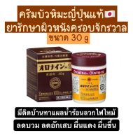 ครีมบัวหิมะญี่ปุ่น Oronine H Ointment (30 g.) นำเข้าจากญี่ปุ่นของแท้ เป็นครีมมหัศจรรย์ที่ถูกขนานนามว่าเป็นครีมสารพัดประโยชน์