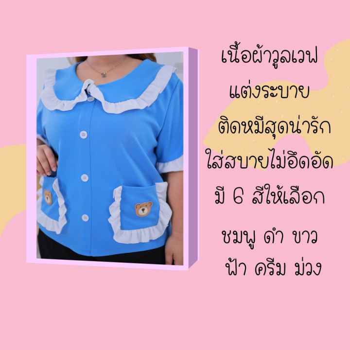 พร้อมส่ง-เสื้อคอปกแต่งระบายกระเป๋าติดหมี-ใส่ไปเที่ยว-สาวหวาน-สาวน่ารัก-สายคาเฟ่-สาวอวบ-ไซส์ใหญ่-a702