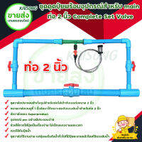 ชุดดูดปุ๋ยพร้อมอุปกรณ์สำหรับ main ท่อ 2 นิ้ว Complete Set Valve มีบริการเก็บเงินปลายทาง