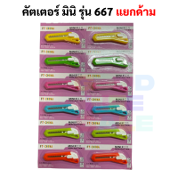 MINI CUTTER No.667 คัตเตอร์มินิ 1 ด้าม คละสี คัตเตอร์พกพา คัตเตอร์